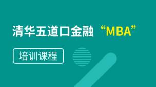 清华五道口金融MBA培训课程《项目简述精讲》