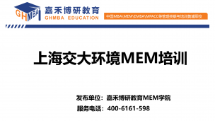 上海交大环境科学与工程学院MEM最新全解！
