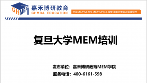 复旦大学MEM项目培训发布！