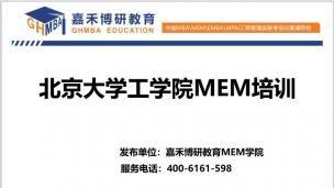 北京大学工学院MEM项目介绍！