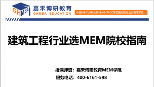 关于工程和建筑领域如何选择适合自己MEM院校