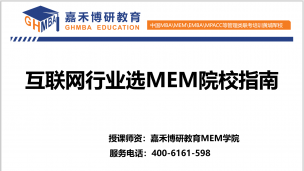  关于互联网行业如何去选择适合自己的MBA和MEM院校