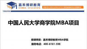 中国人民大学商学院MBA项目全面介绍！