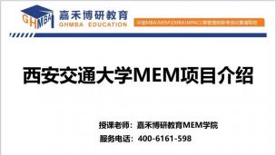 西安交通大学MEM项目全面介绍！