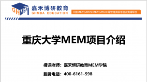 重庆大学MEM项目的全面介绍和展示！