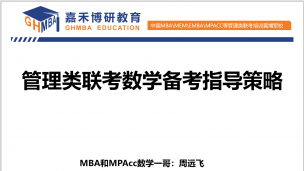 MBA和MPAcc数学一哥周远飞老师讲解管理类联考数学复习指导
