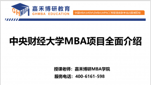 中央财经大学MBA报考注意事项讲解