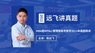 MBA和MPAcc数学周远飞老师深度解析2011年数学真题！
