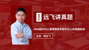 MBA和MPAcc数学周远飞精讲2012年真题！
