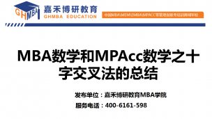 MBA数学和MPAcc数学之十字交叉法的总结