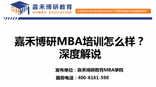 嘉禾博研MBA培训怎么样？MBA名校面试考官周远飞深度解说！