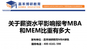 关于薪资水平影响报考MBA和MEM比重有多大