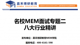 名校MEM提前面试之八大行业分析