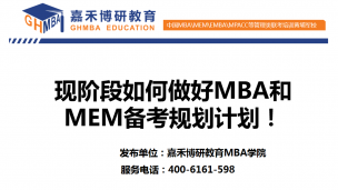 现阶段如何做好MBA和MEM备考规划计划