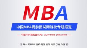 清华大学2021MBA提前面试，看这个视频就够啦！