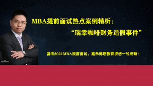 MBA提前面试热点案例精析—瑞幸咖啡财务造假事件