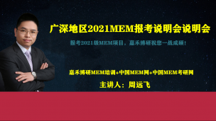 报考2021MEM院校，广州深圳地区MEM院校深度解读，超干货！.