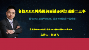 清华mem和上海交大mem网络提前面试怎么考？清华mem组面题目？