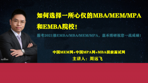 如何选择一所心仪的MBA、MEM、MPA和EMBA院校！