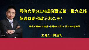 同济大学MEM提前面试第一批大总结，英语口语和政治怎么考？