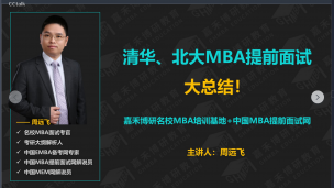 清华2021MBA和北大2021MBA提前面试大总结！