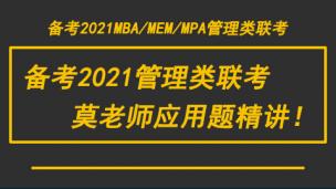 听莫老师应用题精讲！