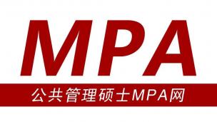 名校MPA提前面试总论