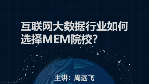 互联网大数据行业如何选择MEM院校？