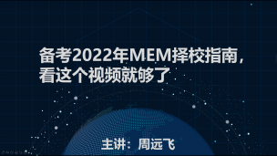 备考2022年MEM择校指南，看这个视频就够了