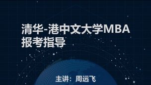 清华大学-港中大MBA如何报考？清华-港中文大学MBA报考指导来了