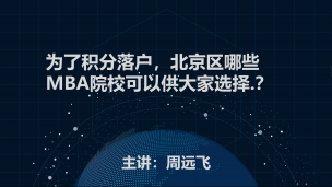 为了积分落户，北京区哪些MBA院校可以供大家选择.？