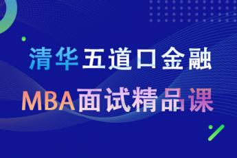 清华五道口金融MBA面试精品课