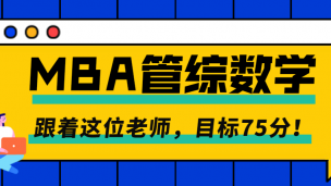 MBA联考数学难度几何？听听这位管理类联考数学老师的讲解，目标75分