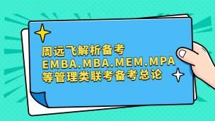 [2022笔试备考]周远飞解析备考EMBA.MBA.MEM.MPA等管理类联考备考总论！