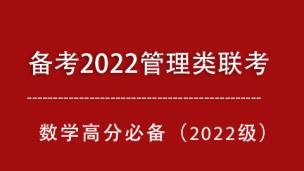 备考2022数学高分，看这个就够了！