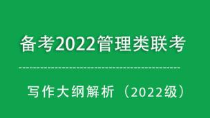 备考2022写作高分，写作大纲解析在这里！