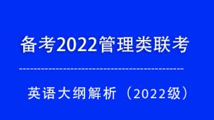 备考2022英语高分，英语大纲解析在这里！