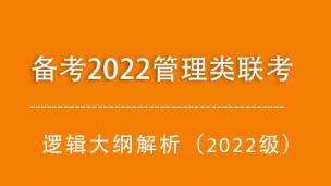 备考2022逻辑高分，原来逻辑是这样考察的！