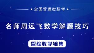 7月25日，2022MBA.MEM.MPA管理类联考数学高分——排列组合概率一
