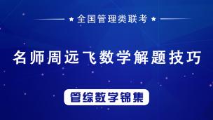 7月25日，2022MBA.MEM.MPA管理类联考数学高分——排列组合概率五