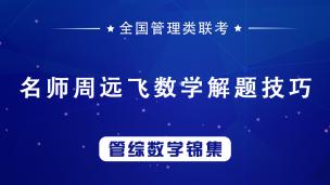 7月25日，2022MBA.MEM.MPA管理类联考数学高分——排列组合概率六