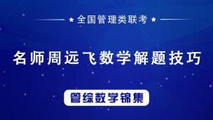 7月25日，2022MBA.MEM.MPA管理类联考数学高分——排列组合概率七