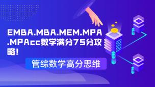 备考EMBA.MBA.MEM.MPA.MPAcc数学满分75分攻略《二》