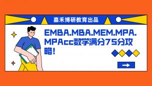 备考EMBA.MBA.MEM.MPA.MPAcc数学满分75分攻略《五》