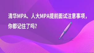 清华MPA、人大MPA提前面试注意事项，你都记住了吗？