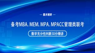 [2022考研备考]备考MBA. MEM. MPA. MPACC管理类联考数学充分性判断30分精讲