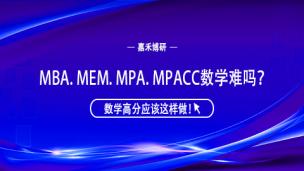 MBA. MEM. MPA. MPACC数学难吗？数学高分应该这样做！