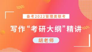 备考2022管理类联考—写作“考研大纲”精讲