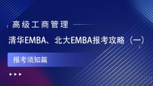 清华EMBA、北大EMBA报考攻略（一）报考须知篇