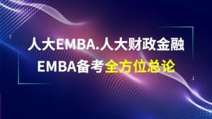 人大EMBA.人大财政金融EMBA备考全方位总论